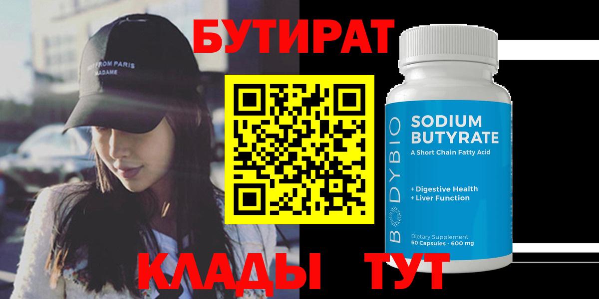 БУТИРАТ вода  Вход с VPN  Сарапул 